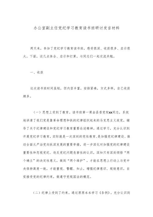 办公室副主任党纪学习教育读书班研讨发言材料.docx