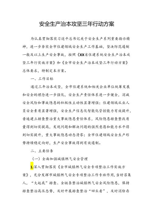 开展《安全生产治本攻坚三年》2024至2026年行动方案(1).docx