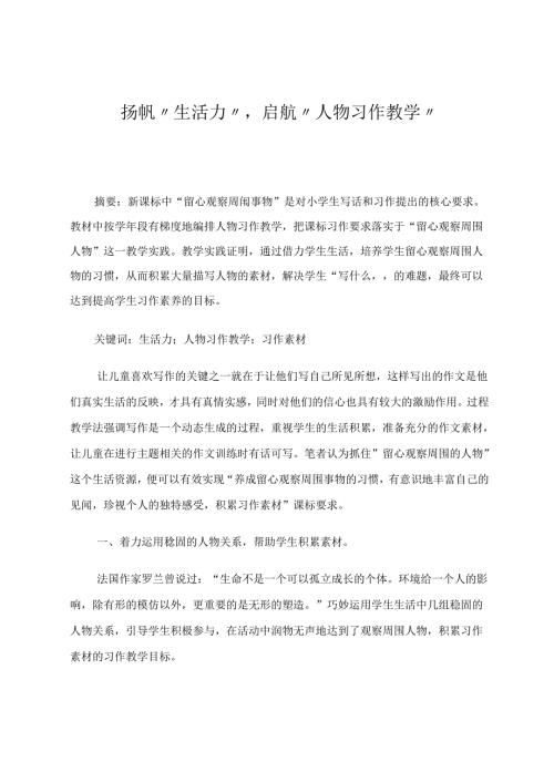 扬帆“生活力”启航“人物习作教学” 论文.docx