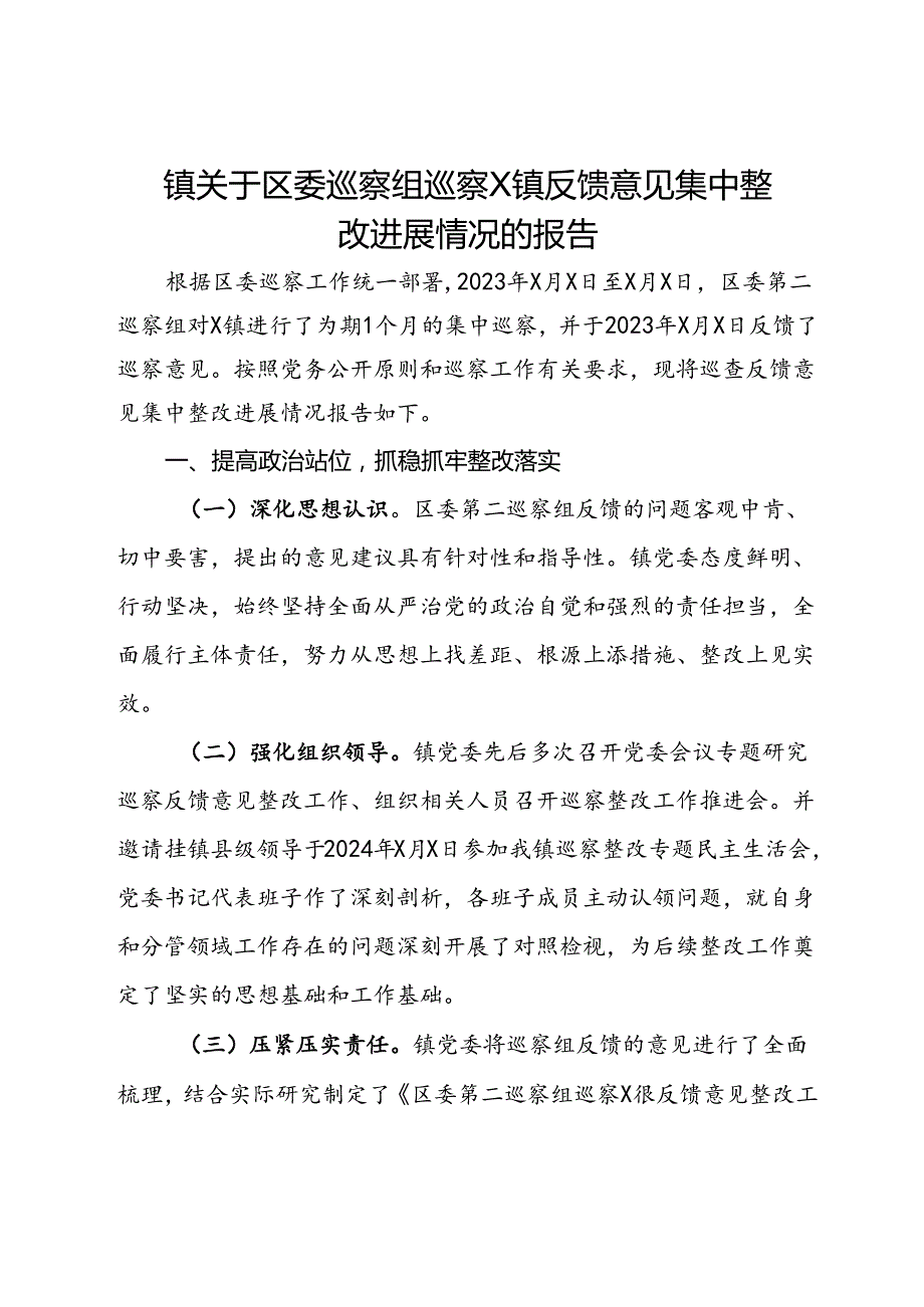 镇关于区委巡察组巡察X镇反馈意见集中整改进展情况的报告.docx_第1页