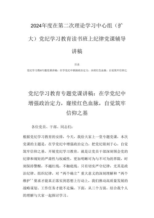 2024在第二次理论学习中心组（扩大）党纪学习教育读书班上纪律党课辅导讲稿.docx