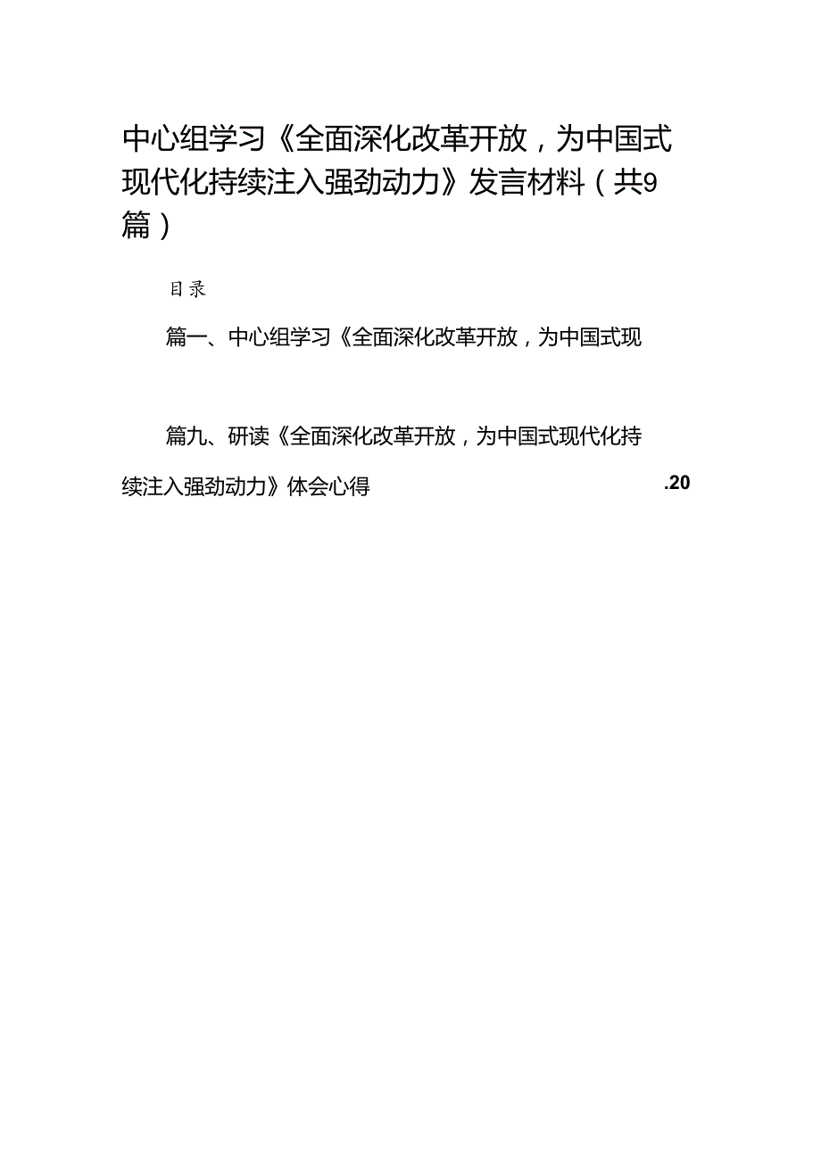 （9篇）中心组学习《全面深化改革开放为中国式现代化持续注入强劲动力》发言材料（优选）.docx_第1页