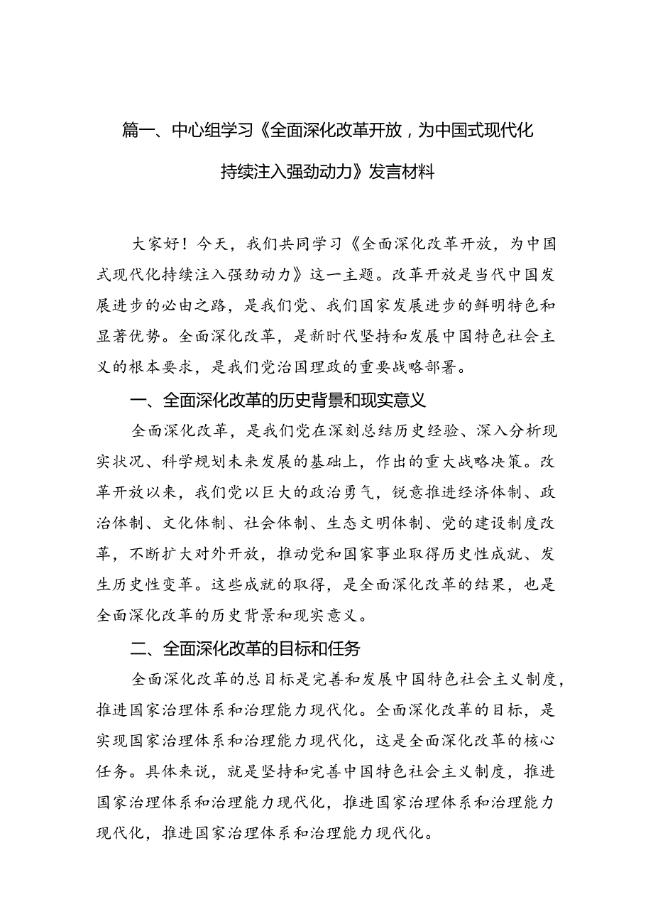 （9篇）中心组学习《全面深化改革开放为中国式现代化持续注入强劲动力》发言材料（优选）.docx_第2页