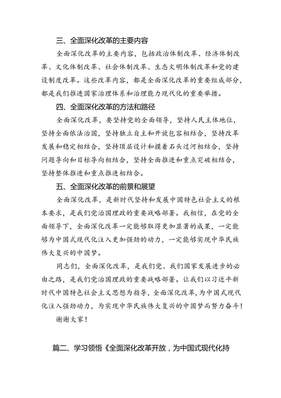 （9篇）中心组学习《全面深化改革开放为中国式现代化持续注入强劲动力》发言材料（优选）.docx_第3页