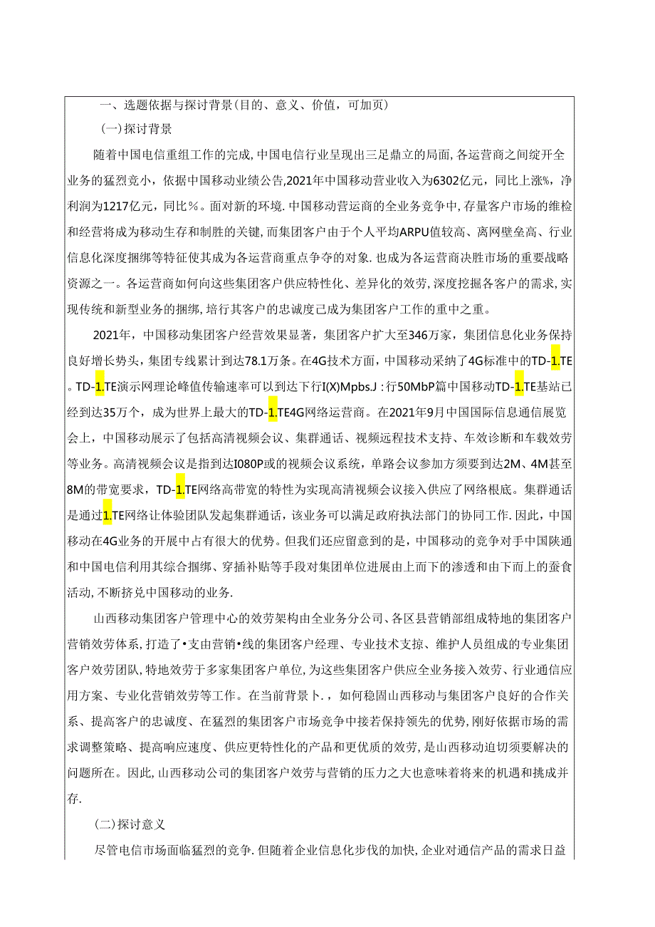 MBA论文中国移动集团客户营销策略研究(1).docx_第2页