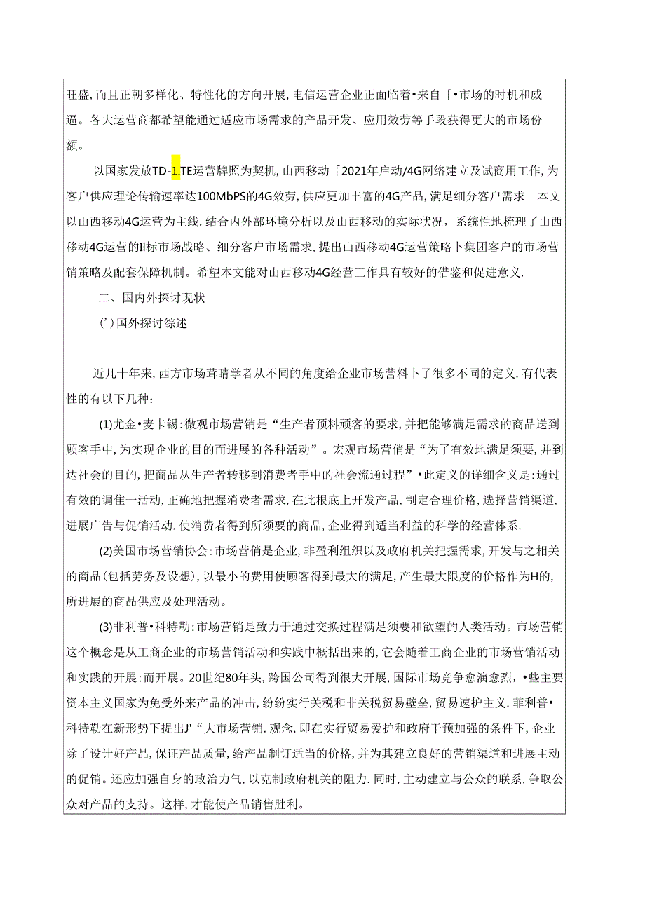 MBA论文中国移动集团客户营销策略研究(1).docx_第3页