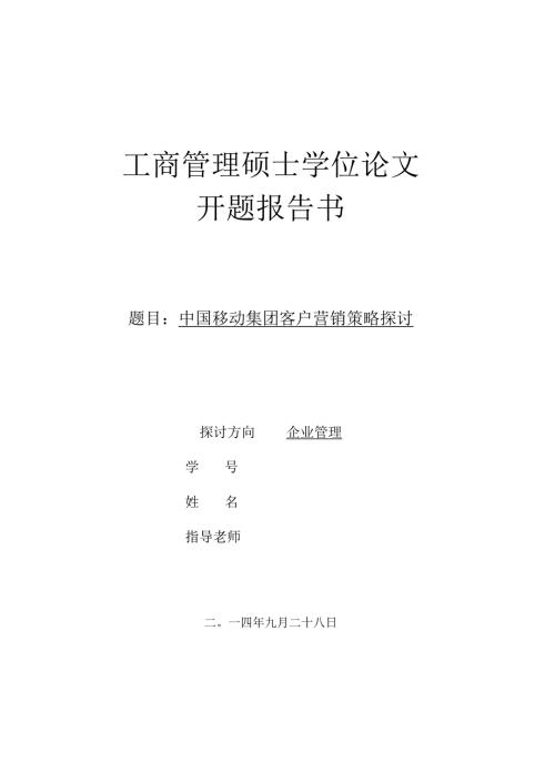 MBA论文中国移动集团客户营销策略研究(1).docx