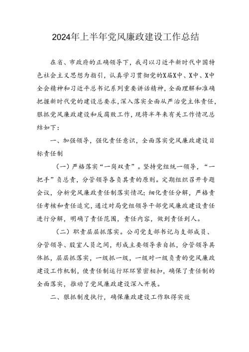 开展2024年上半年《党风廉政建设》工作总结汇报 （5份）55.docx
