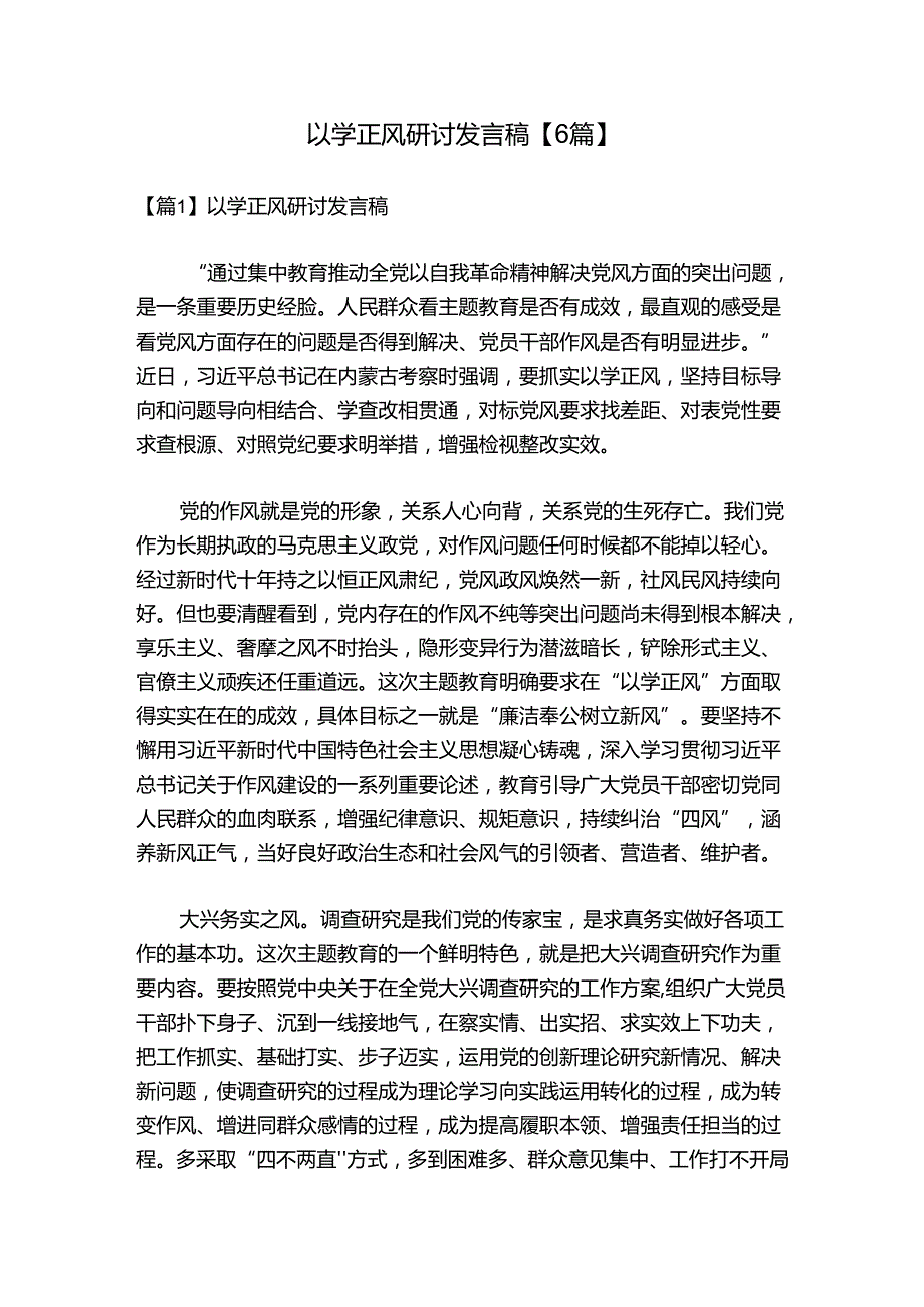 以学正风研讨发言稿【6篇】.docx_第1页