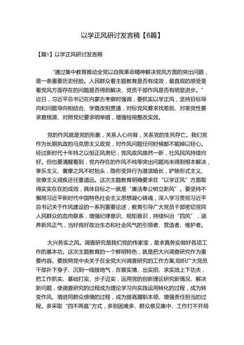 以学正风研讨发言稿【6篇】.docx
