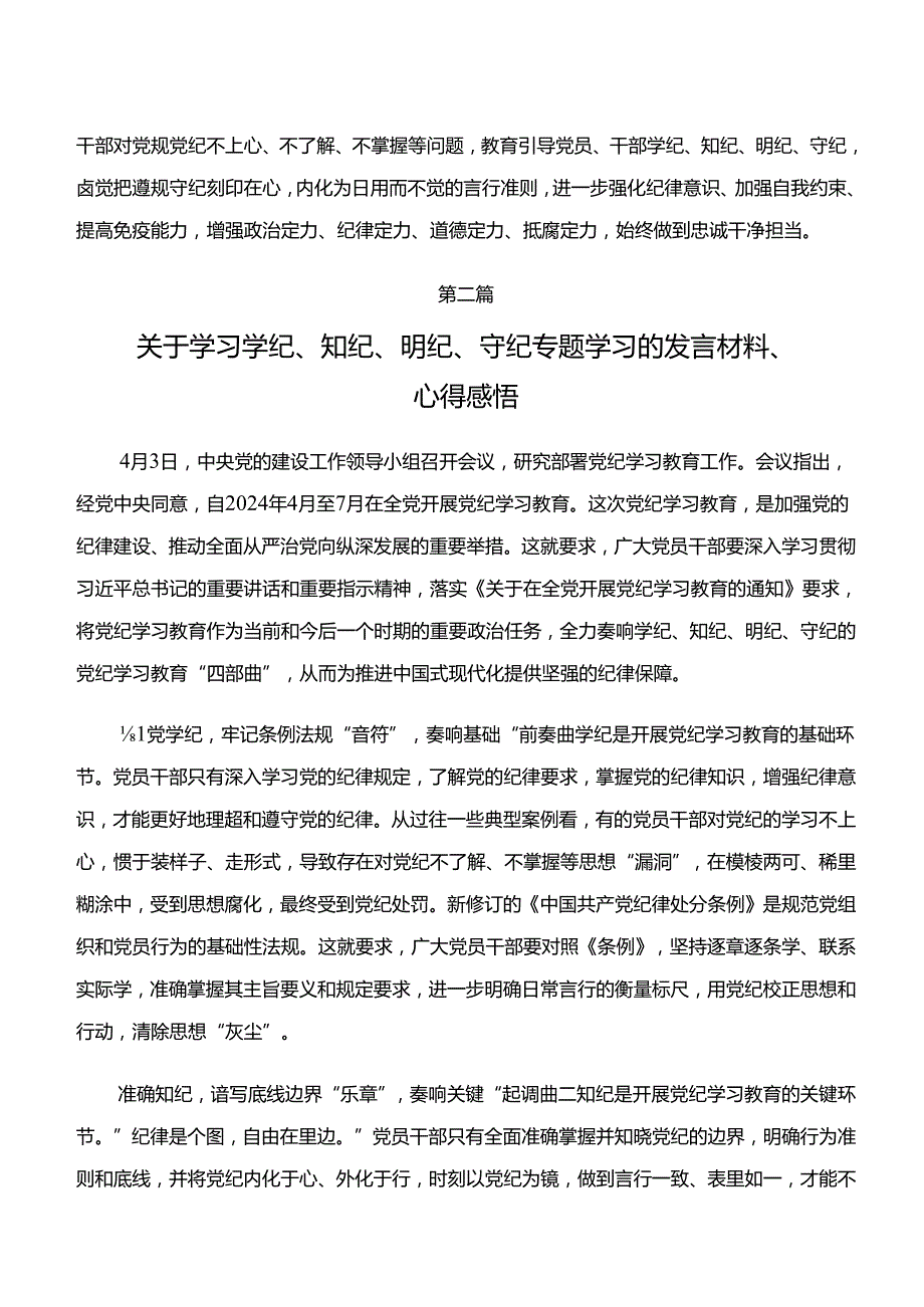 8篇汇编2024年“学纪、知纪、明纪、守纪”专题研讨的研讨发言、心得体会.docx_第2页