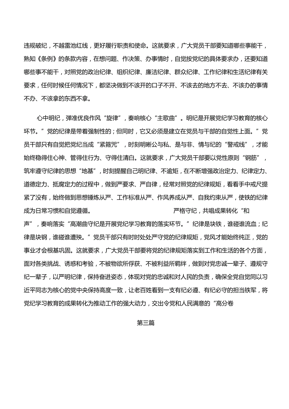 8篇汇编2024年“学纪、知纪、明纪、守纪”专题研讨的研讨发言、心得体会.docx_第3页