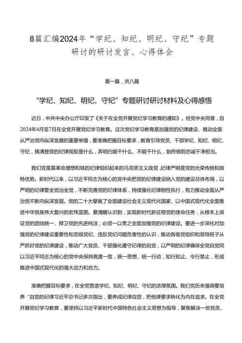 8篇汇编2024年“学纪、知纪、明纪、守纪”专题研讨的研讨发言、心得体会.docx