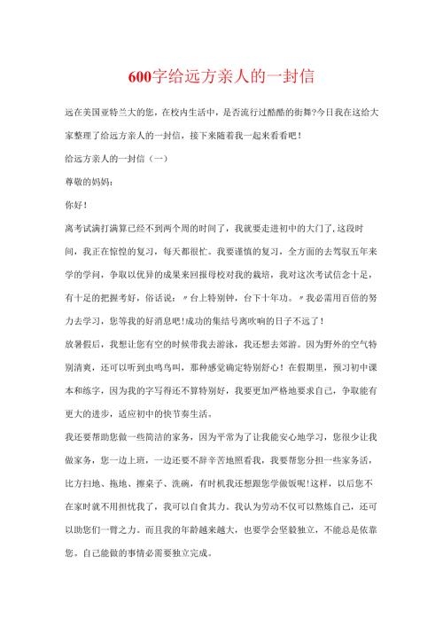 600字给远方亲人的一封信.docx