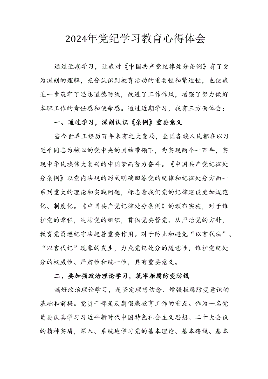 开展2024年《党纪学习培训教育》个人心得感悟 （7份）53.docx_第1页