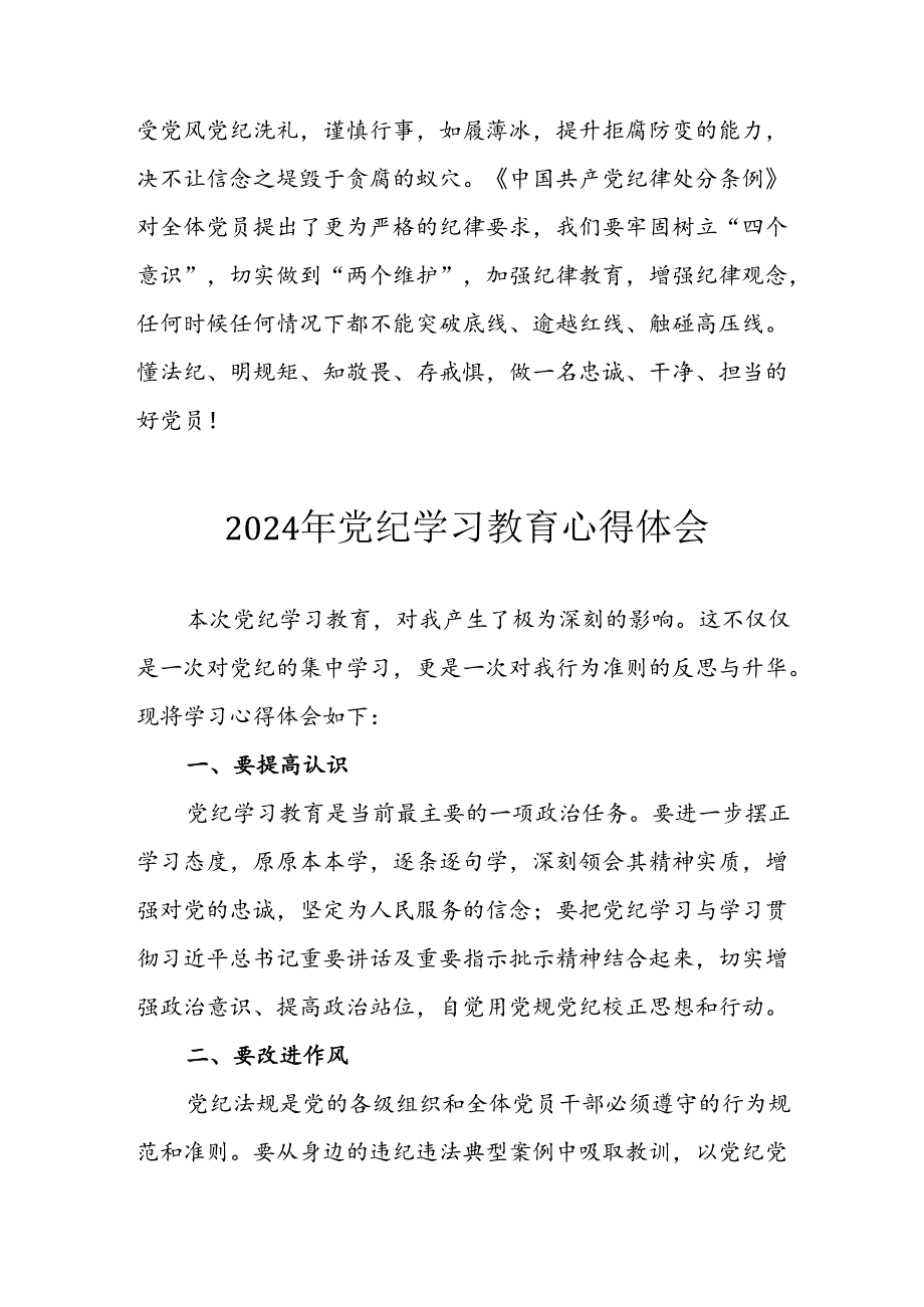开展2024年《党纪学习培训教育》个人心得感悟 （7份）53.docx_第3页