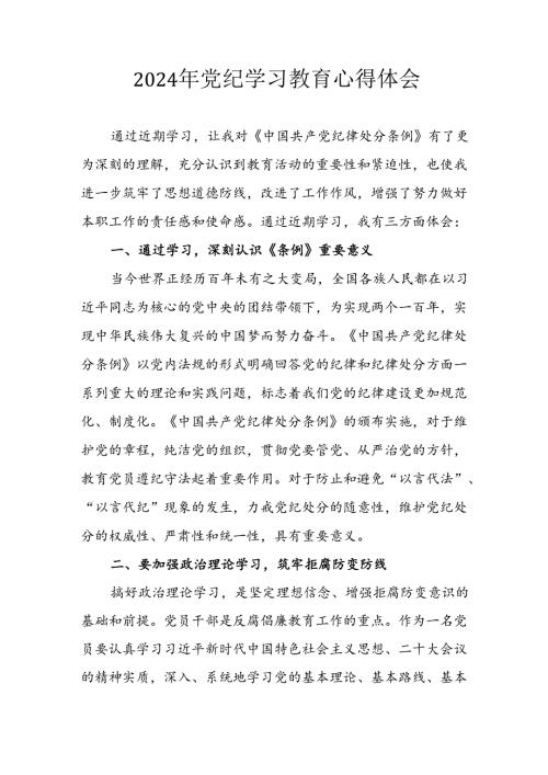 开展2024年《党纪学习培训教育》个人心得感悟 （7份）53.docx