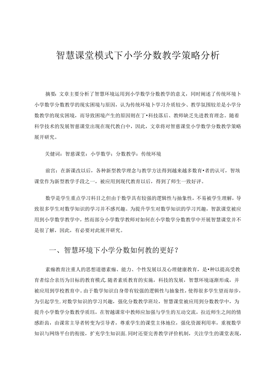 智慧课堂模式下小学分数教学策略分析 论文.docx_第1页