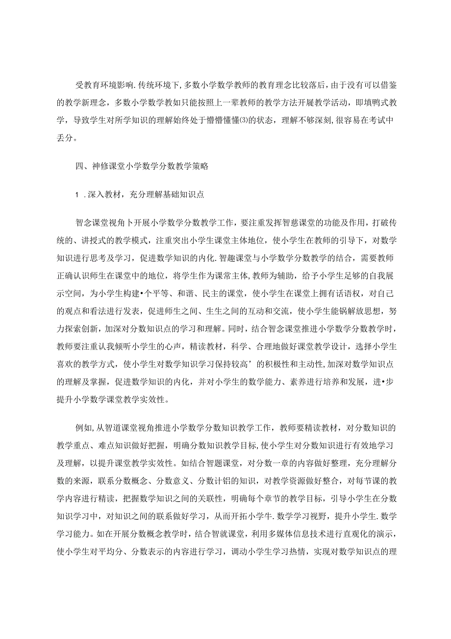 智慧课堂模式下小学分数教学策略分析 论文.docx_第3页