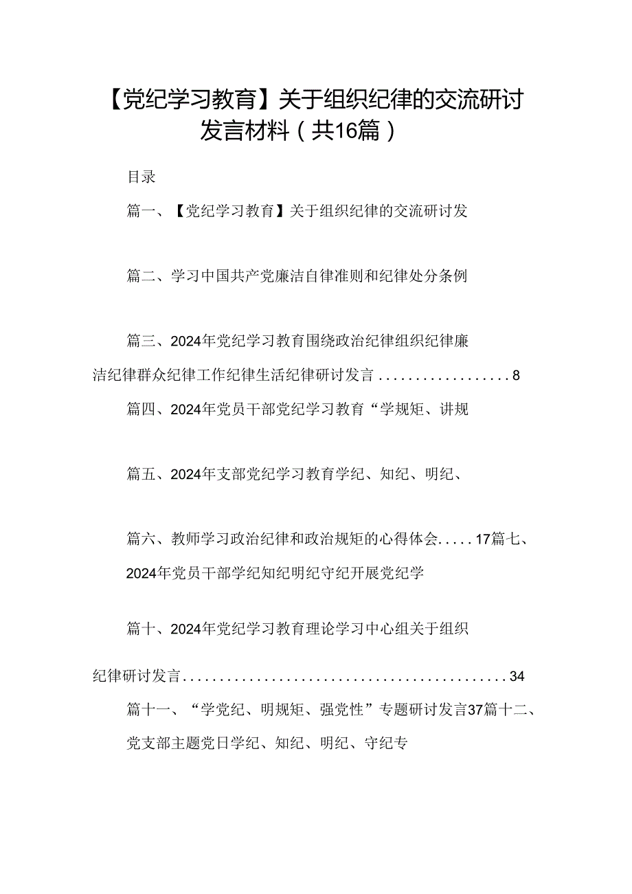 （16篇）【党纪学习教育】关于组织纪律的交流研讨发言材料范文.docx_第1页