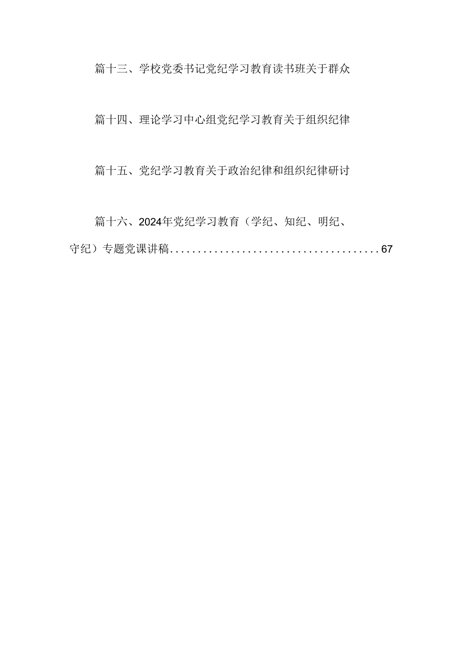 （16篇）【党纪学习教育】关于组织纪律的交流研讨发言材料范文.docx_第2页