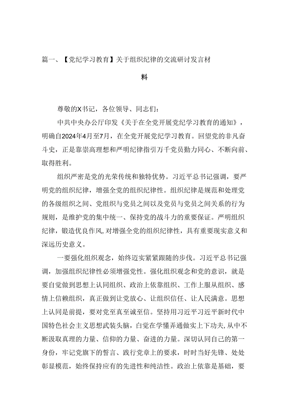 （16篇）【党纪学习教育】关于组织纪律的交流研讨发言材料范文.docx_第3页