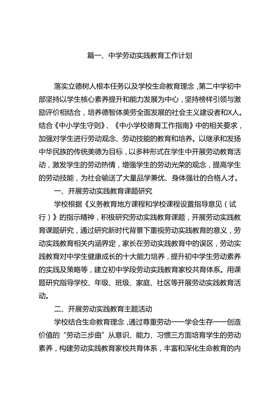 中学劳动实践教育工作计划12篇（精选版）.docx_第2页