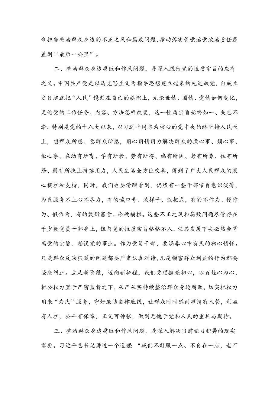 2024持续整治群众身边腐败和不正之风交流研讨材料3篇.docx_第2页