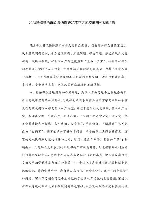 2024持续整治群众身边腐败和不正之风交流研讨材料3篇.docx