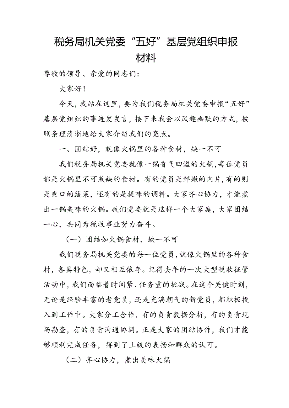 税务局机关党委“五好”基层党组织申报材料.docx_第1页
