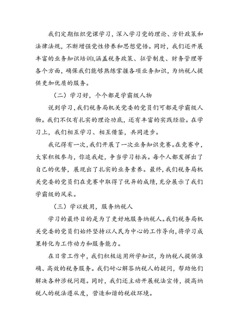 税务局机关党委“五好”基层党组织申报材料.docx_第3页