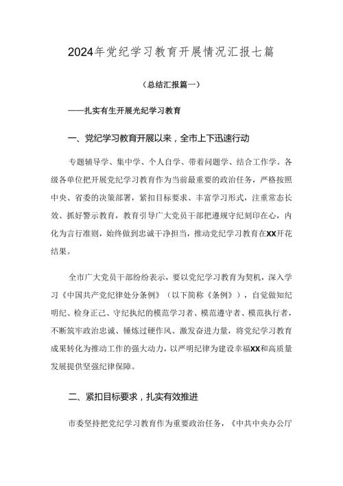 2024年党纪学习教育开展情况汇报七篇.docx
