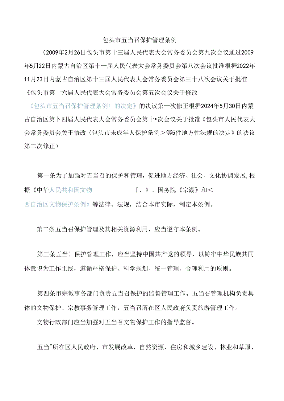 包头市五当召保护管理条例(2024修正).docx_第1页