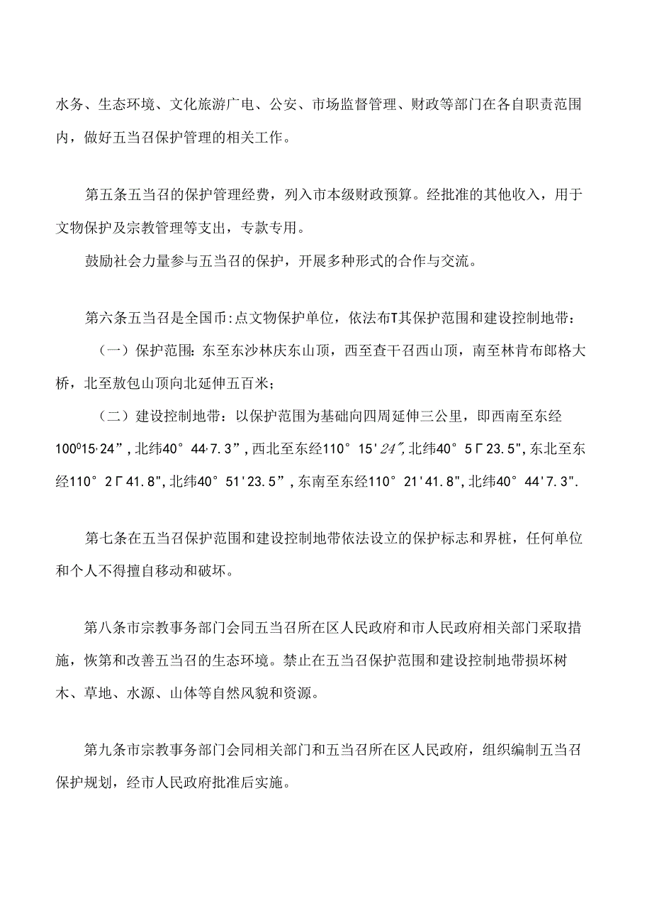 包头市五当召保护管理条例(2024修正).docx_第2页