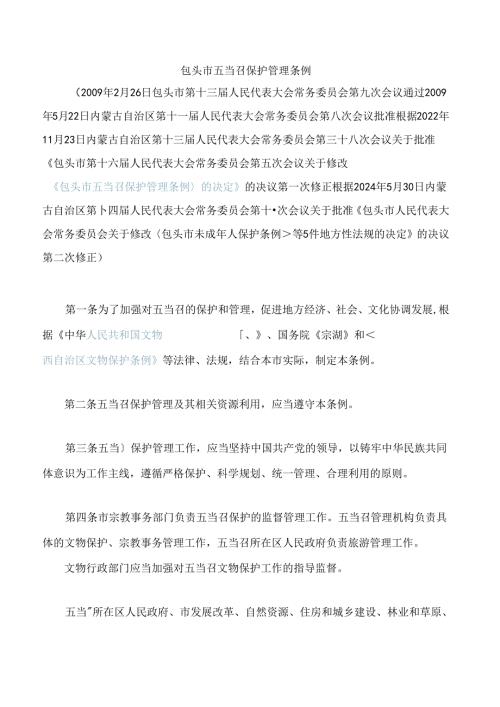 包头市五当召保护管理条例(2024修正).docx