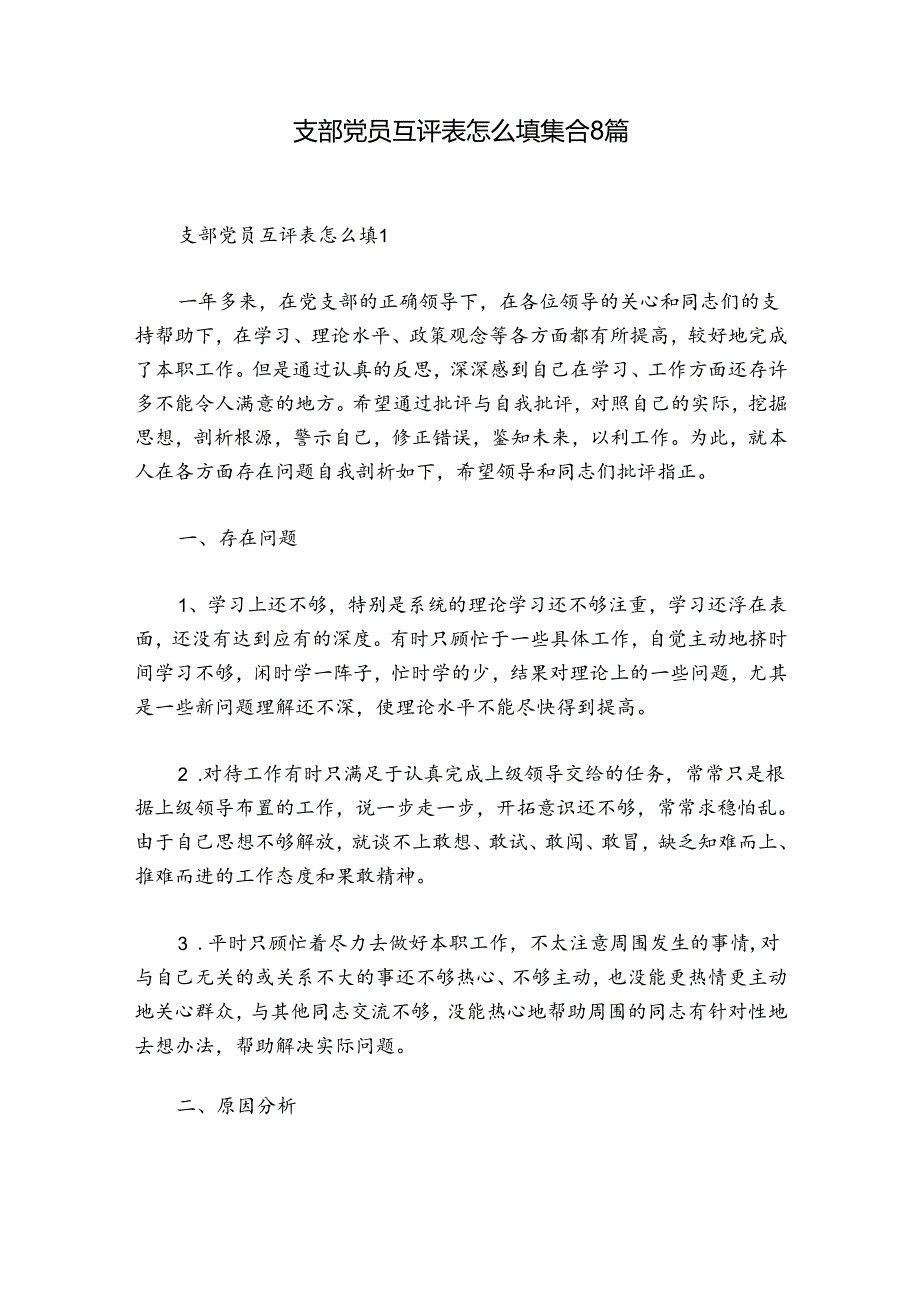 支部党员互评表怎么填集合8篇.docx_第1页