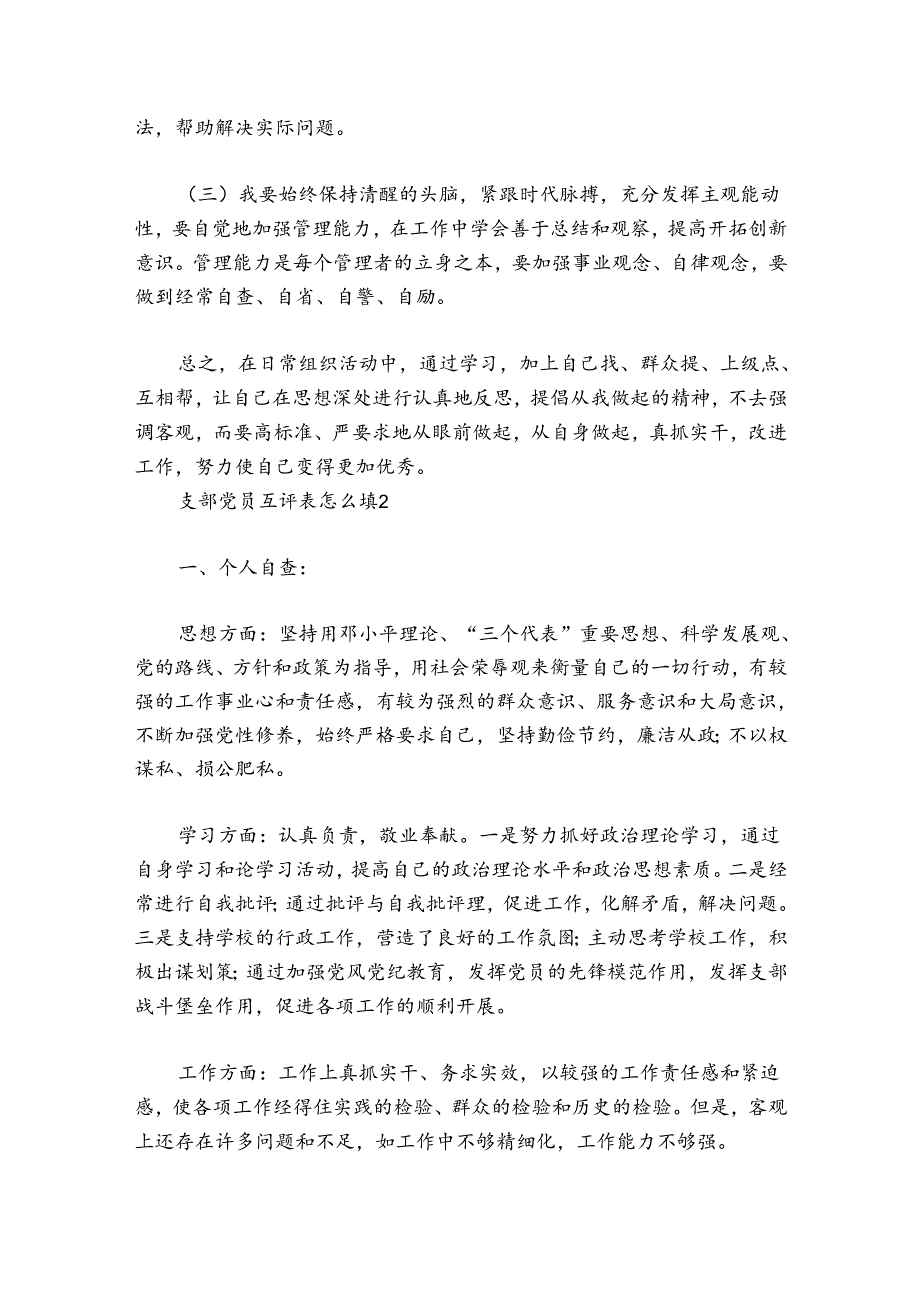 支部党员互评表怎么填集合8篇.docx_第3页