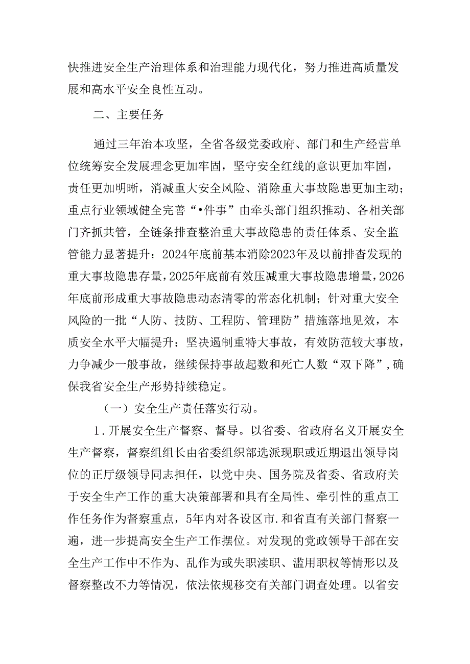 安全生产治本攻坚三年行动实施方案（20242026年）7篇(最新精选).docx_第2页