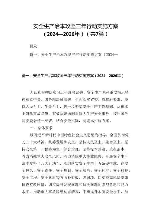 安全生产治本攻坚三年行动实施方案（20242026年）7篇(最新精选).docx