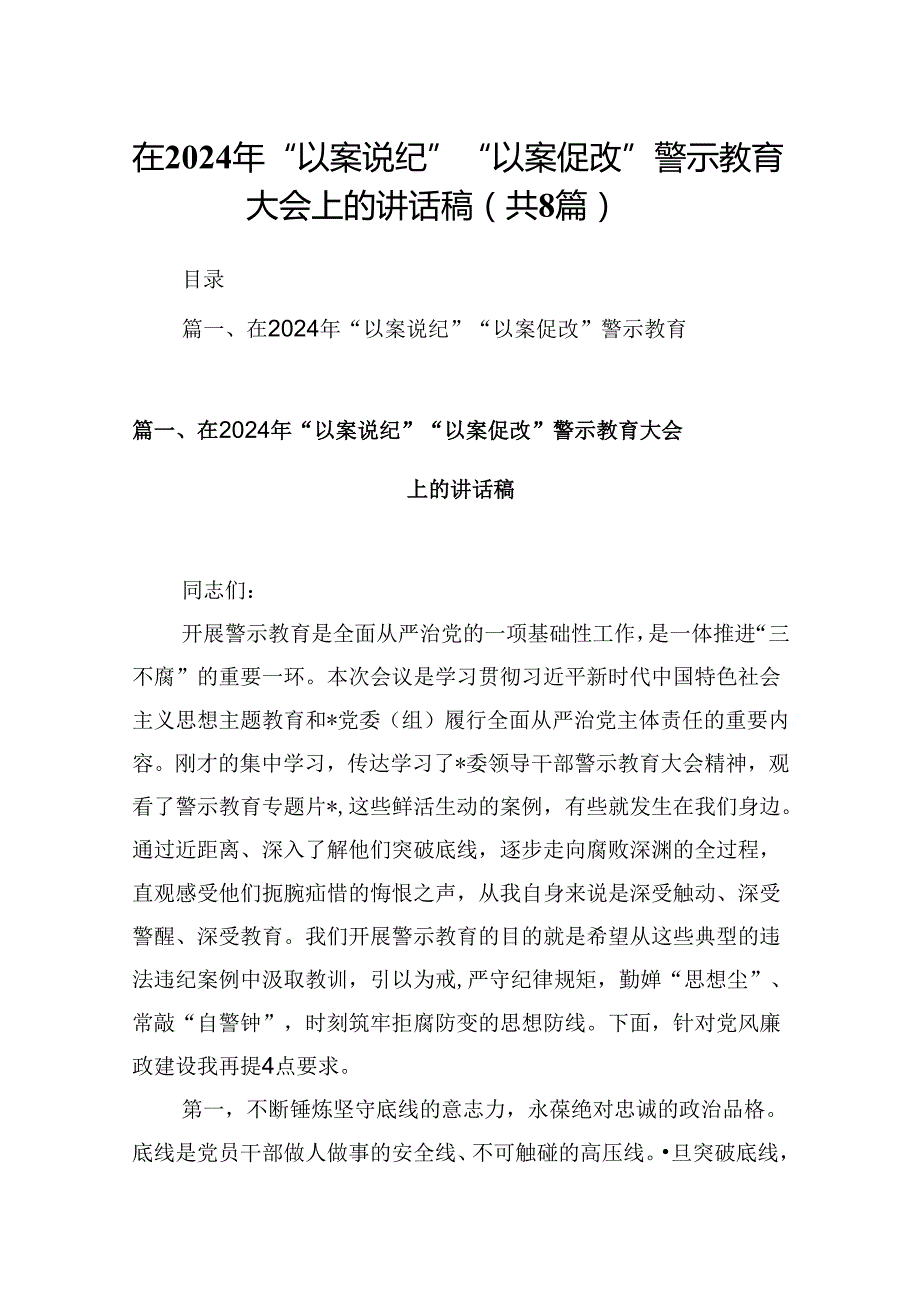 在2024年“以案说纪”“以案促改”警示教育大会上的讲话稿范文八篇（最新版）.docx_第1页
