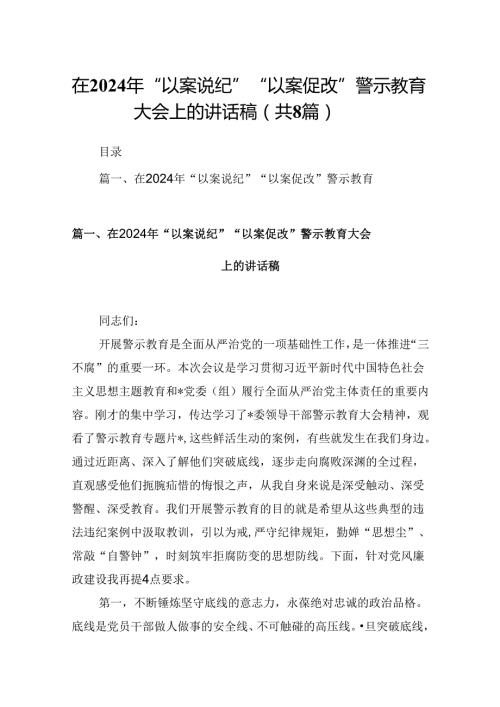 在2024年“以案说纪”“以案促改”警示教育大会上的讲话稿范文八篇（最新版）.docx