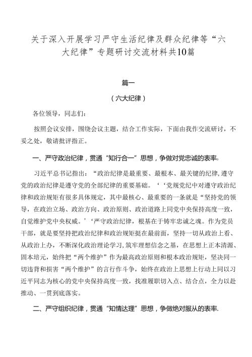 关于深入开展学习严守生活纪律及群众纪律等“六大纪律”专题研讨交流材料共10篇.docx