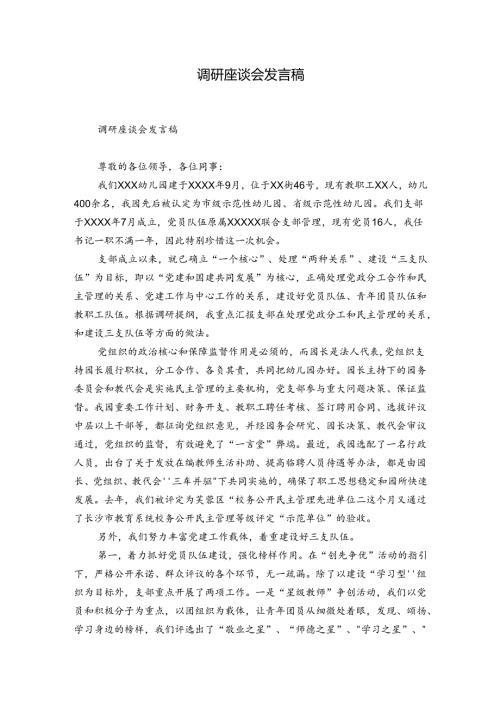 调研座谈会发言稿.docx
