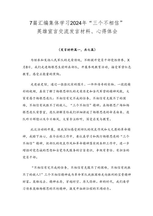 7篇汇编集体学习2024年“三个不相信”英雄宣言交流发言材料、心得体会.docx