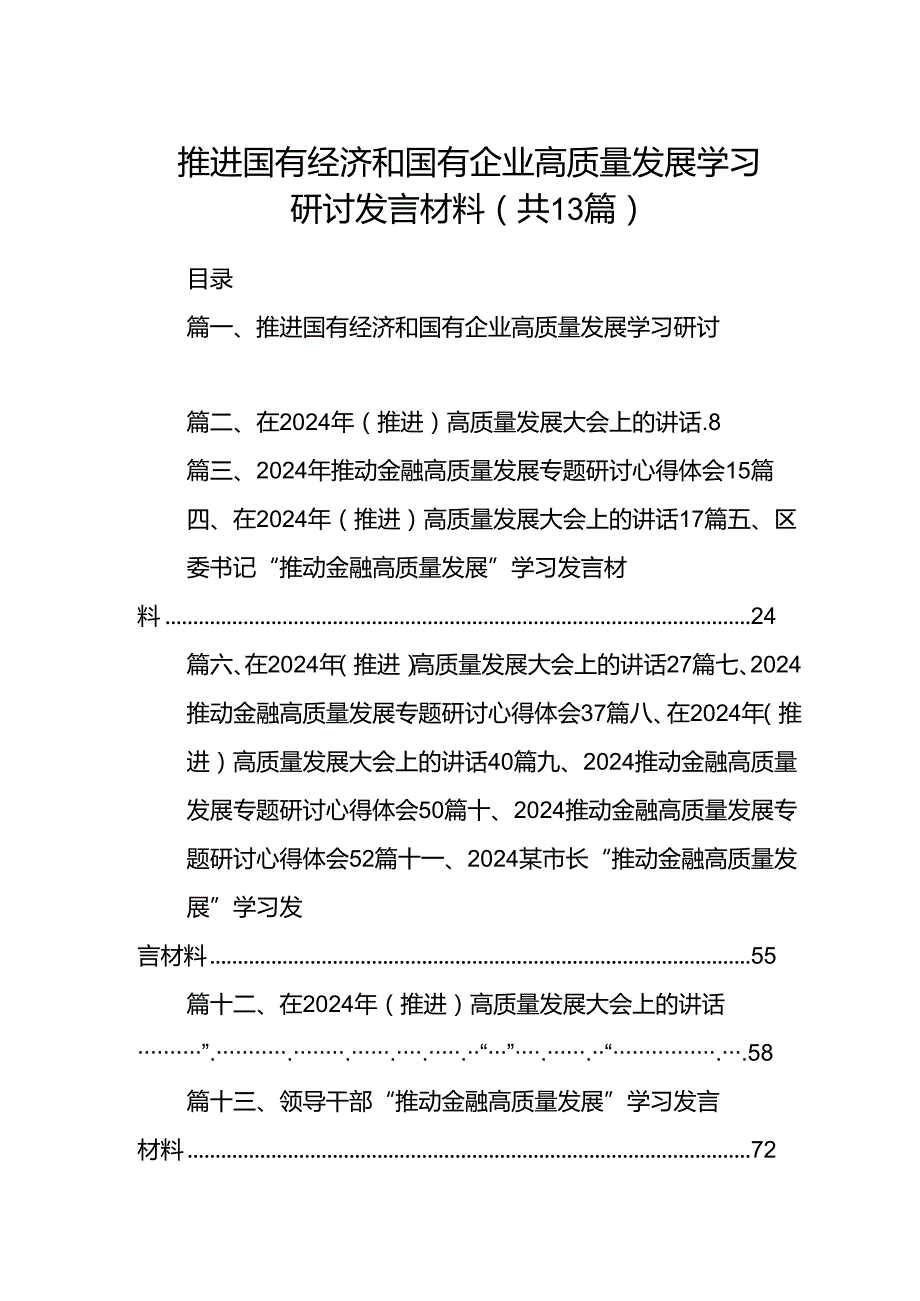 推进国有经济和国有企业高质量发展学习研讨发言材料13篇供参考.docx_第1页