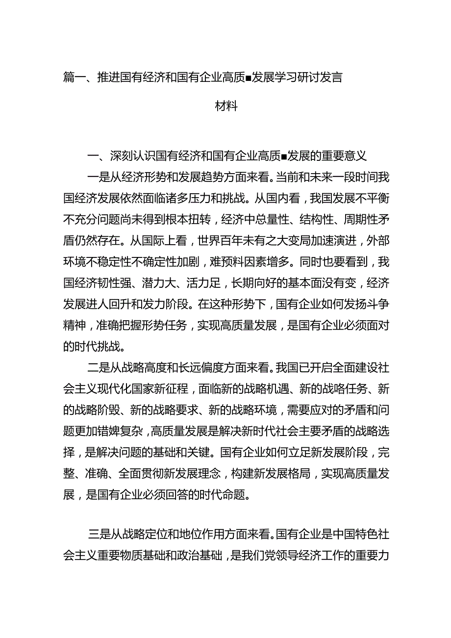 推进国有经济和国有企业高质量发展学习研讨发言材料13篇供参考.docx_第2页
