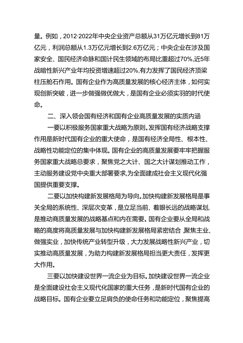推进国有经济和国有企业高质量发展学习研讨发言材料13篇供参考.docx_第3页