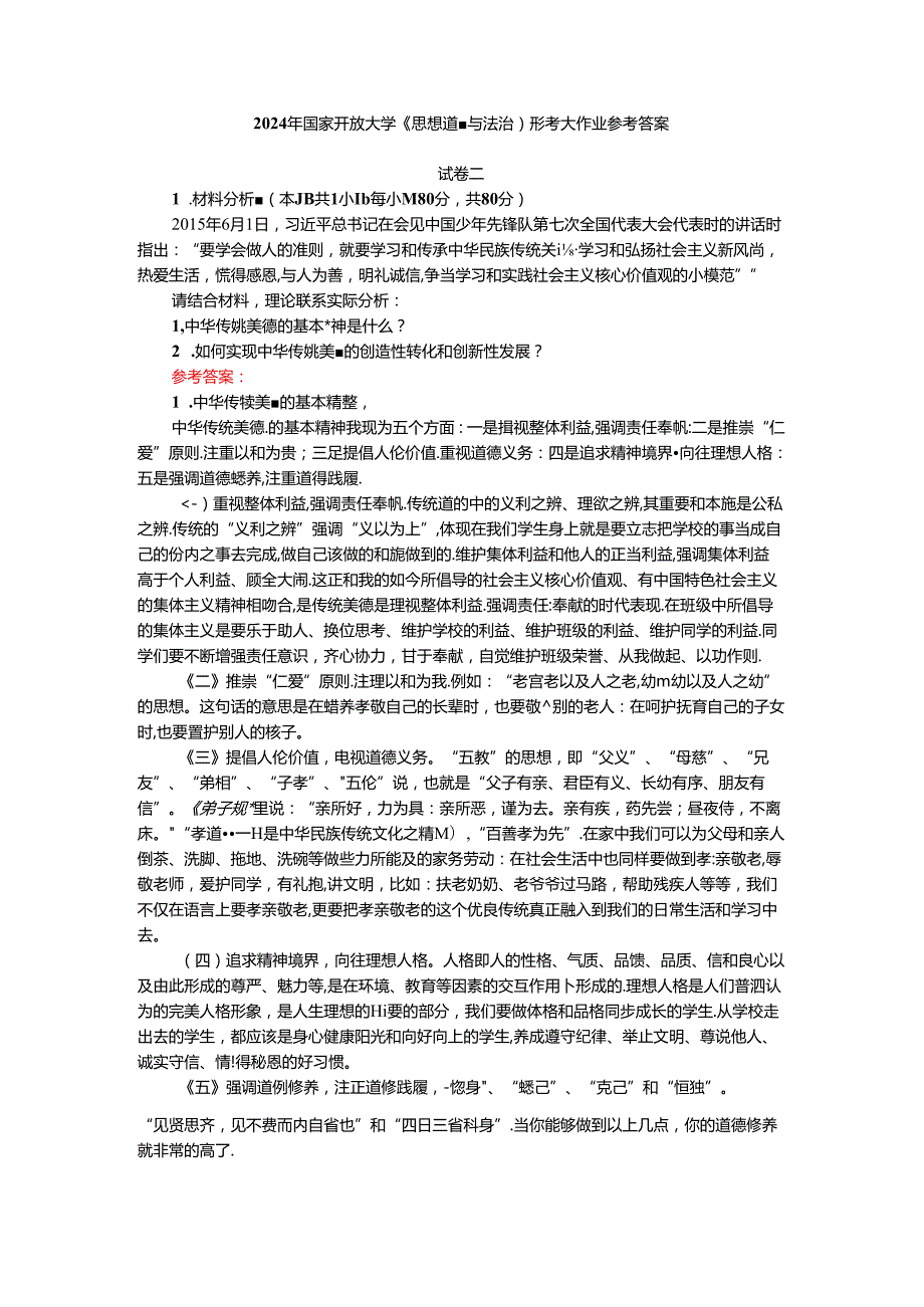 2024年期国家开放大学《思想道德与法治》形考大作业试卷二参考答案.docx_第1页