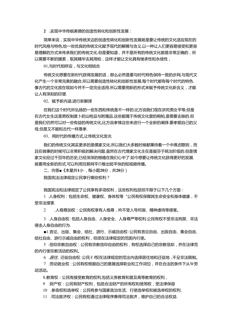2024年期国家开放大学《思想道德与法治》形考大作业试卷二参考答案.docx_第2页