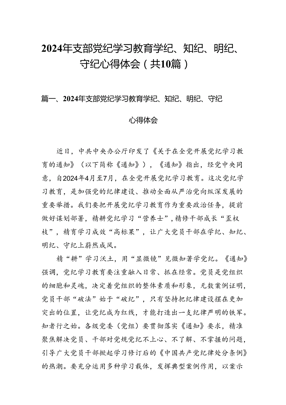 2024年支部党纪学习教育学纪、知纪、明纪、守纪心得体会10篇供参考.docx_第1页